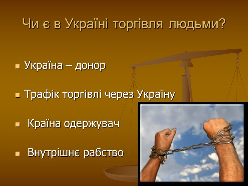 Чи є в Україні торгівля людьми?  Україна – донор   Трафік торгівлі